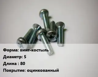 Винт винт-костыль 5х80 оцинкованный